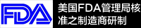 法国FDA管理局核准之制造商研制